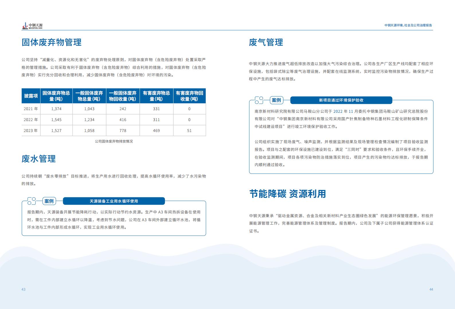 中鋼天源：2023年度環(huán)境、社會與公司治理（ESG）報告(1)_25.jpg